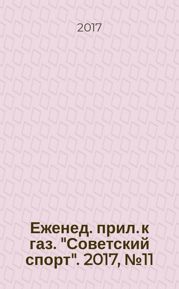 64 : Еженед. прил. к газ. "Советский спорт". 2017, № 11 (1201)