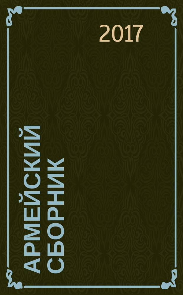 Армейский сборник : Ежемес. журн. для воен. профессионалов. 2017, № 12 (с указ.)