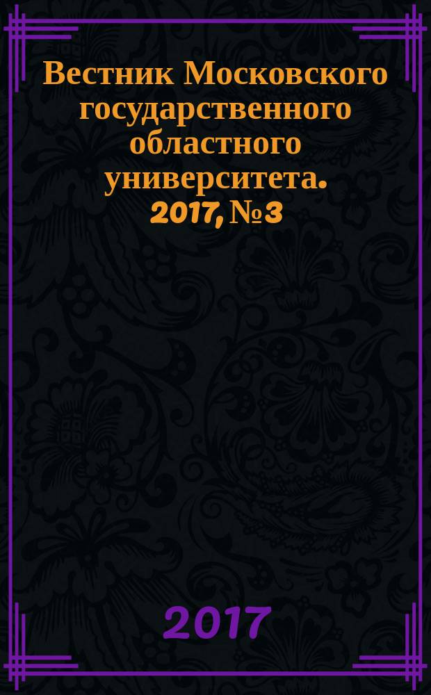 Вестник Московского государственного областного университета. 2017, № 3