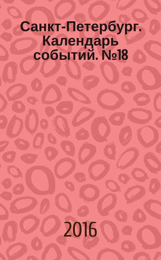 Санкт-Петербург. Календарь событий. №18 / 2017