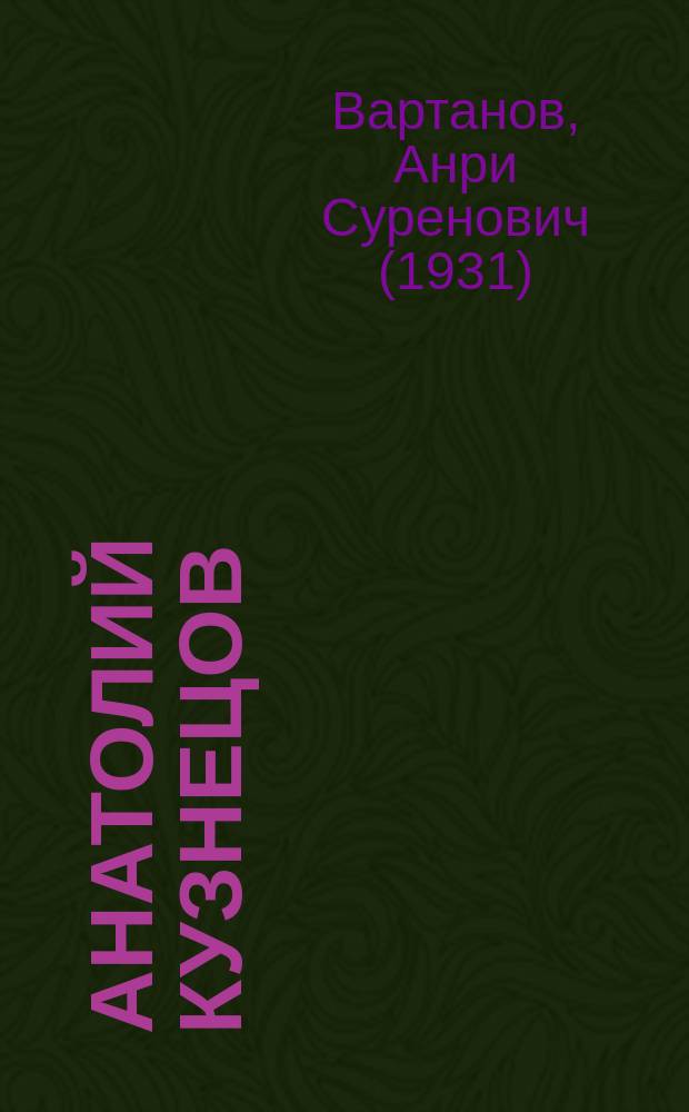 Анатолий Кузнецов
