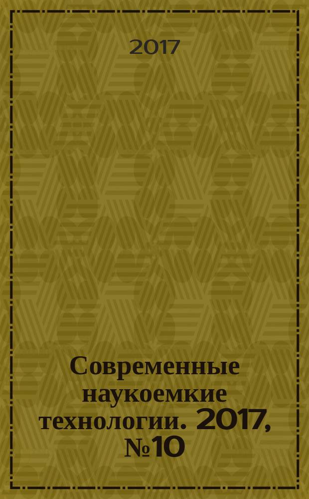 Современные наукоемкие технологии. 2017, № 10