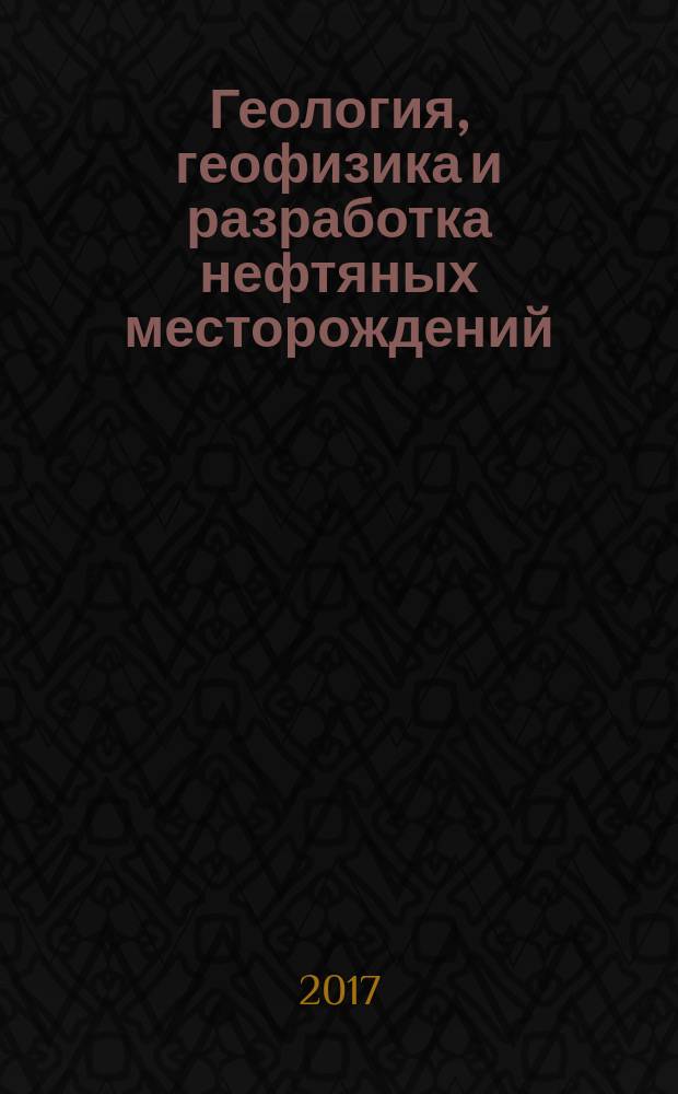 Геология, геофизика и разработка нефтяных месторождений : Науч.-техн. журн. 2017, № 11