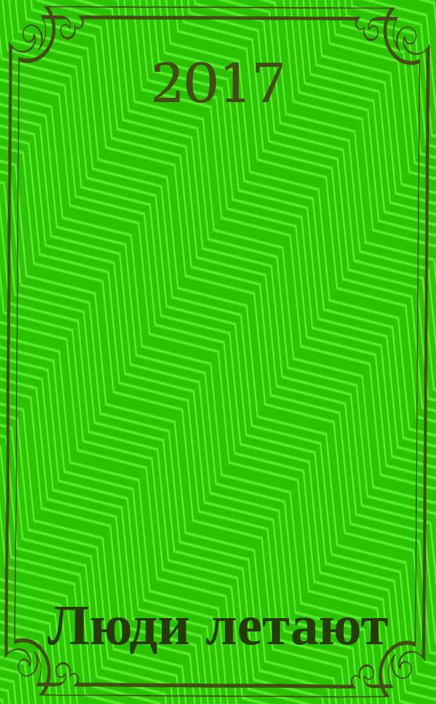 Люди летают : журнал о небе, земле и людях рекламно-информационное издание. 2017, 10