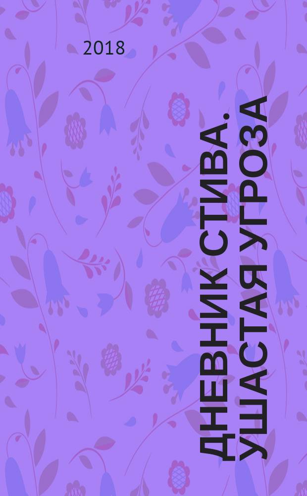 Дневник Стива. Ушастая угроза : о, нет! Кролики-убийцы : для младшего и среднего школьного возраста
