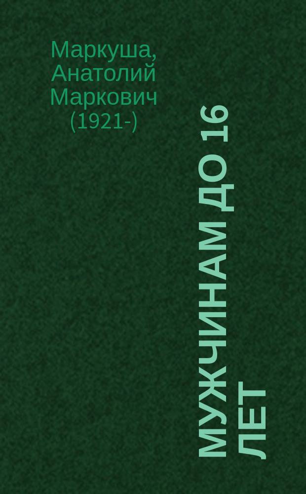 Мужчинам до 16 лет : для среднего школьного возраста