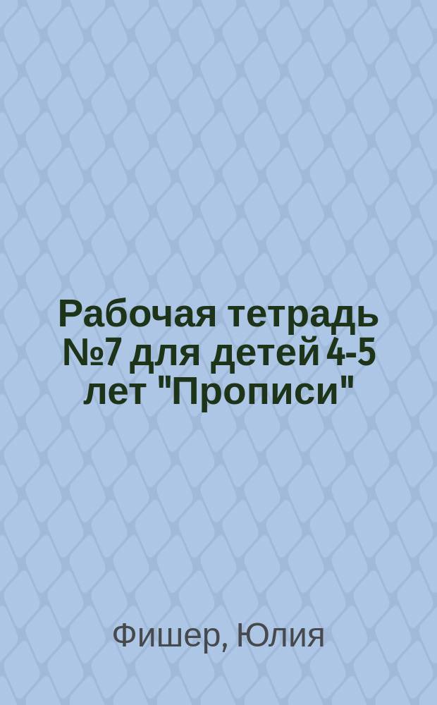 Рабочая тетрадь № 7 для детей 4-5 лет "Прописи" : лабиринты, штриховка, задания по клеткам, задания по точкам, схематизация (полянки), систематизация : пиши и стирай! : 78 заданий : учебное пособие : для занятий взрослых с детьми (текст читает взрослый) : 0+