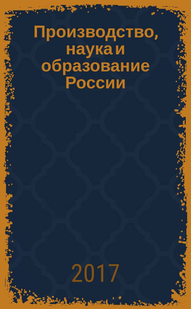 Производство, наука и образование России: новые вызовы : сборник материалов III международного конгресса "Производство, наука и образование России: новые вызовы" (ПНО-III)