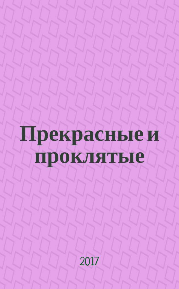 Прекрасные и проклятые : истории Века Джаза