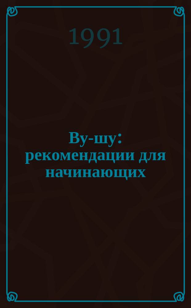 Ву-шу : рекомендации для начинающих