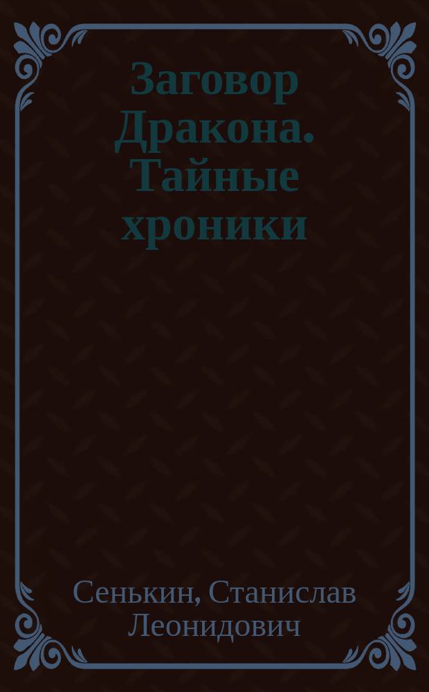 Заговор Дракона. Тайные хроники : роман