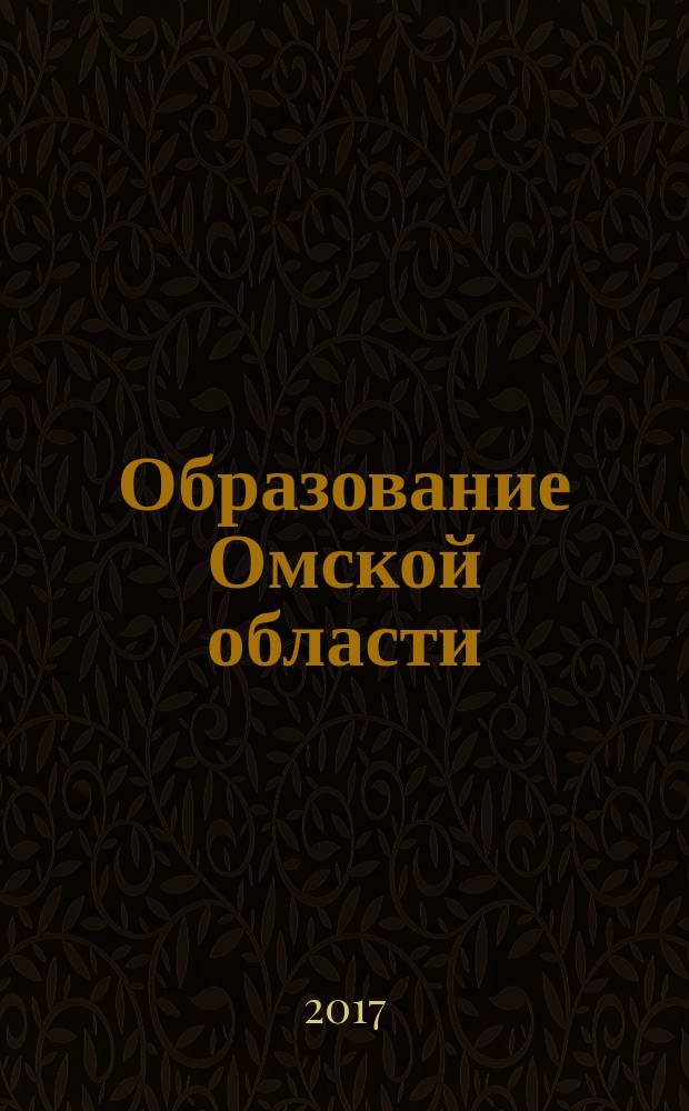 Образование Омской области : информационное, научно-методическое издание. 2017, № 3 (46) : Оценка качества образования в Омской области: состояние и перспективы