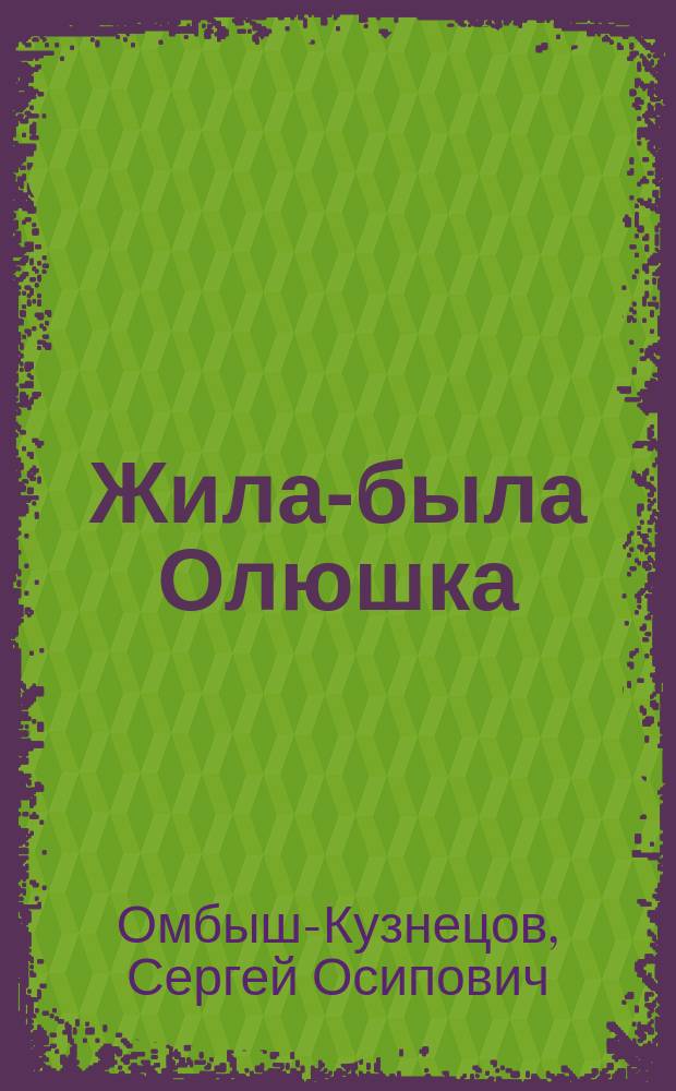 Жила-была Олюшка : для дошкольного возраста