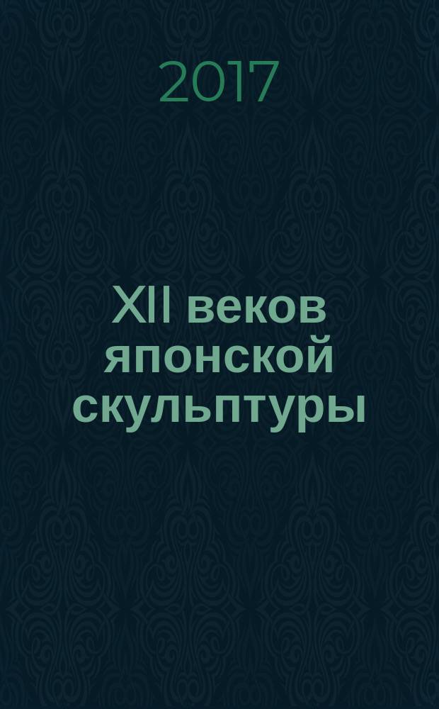 XII веков японской скульптуры