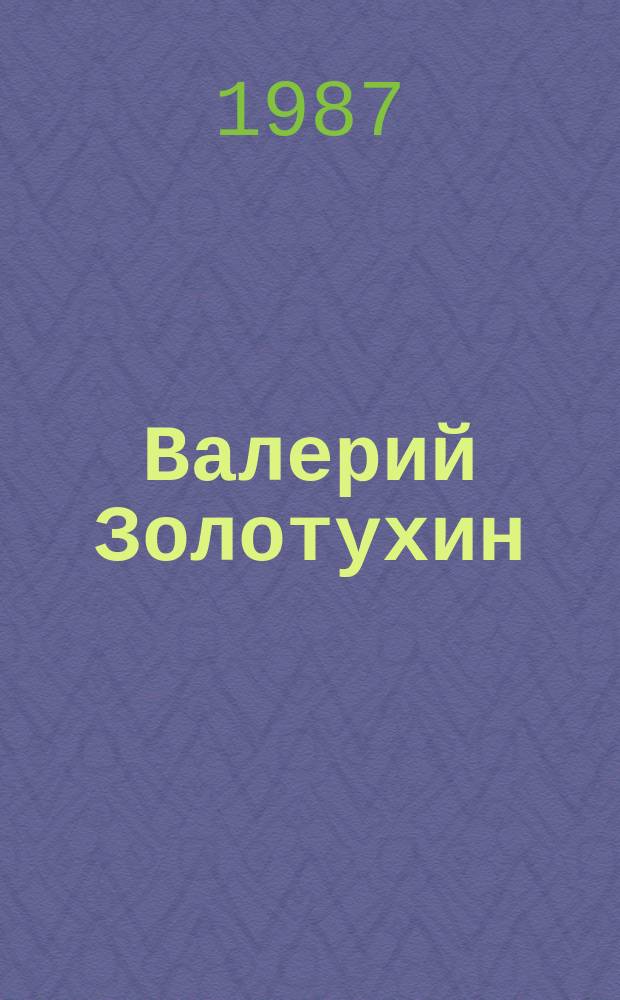 Валерий Золотухин