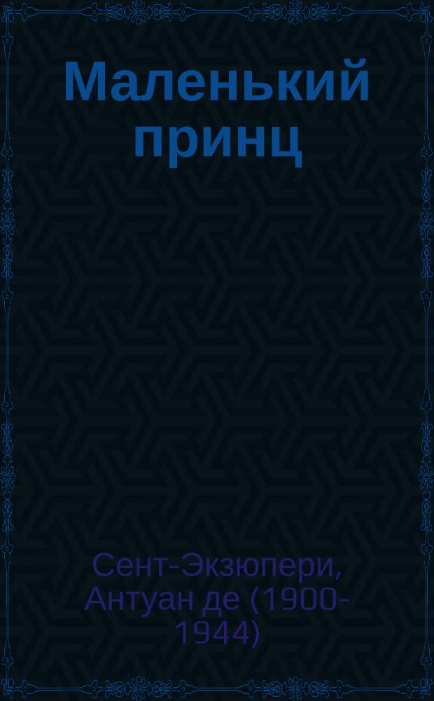 Маленький принц : для среднего и старшего возраста