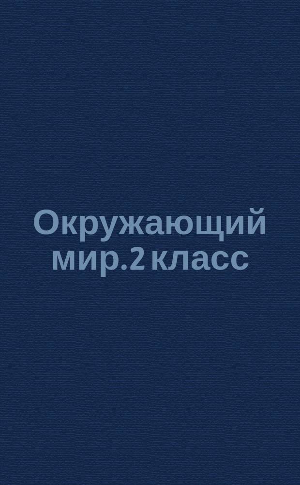 Окружающий мир. 2 класс : для УМК "Начальная школа XXI века" (издательство "Вентана-Граф") : методическое пособие с электронным приложением