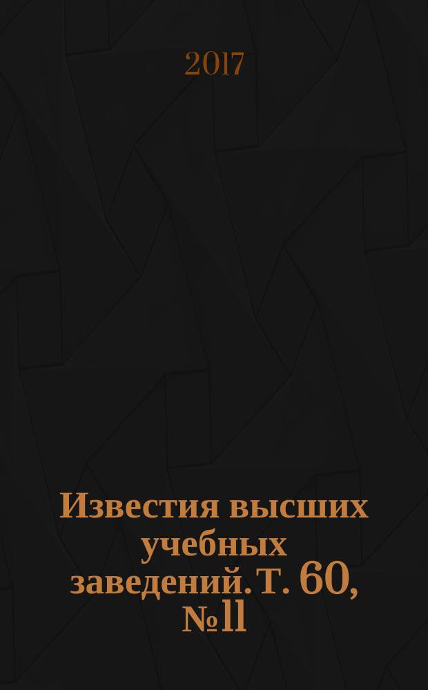 Известия высших учебных заведений. Т. 60, № 11
