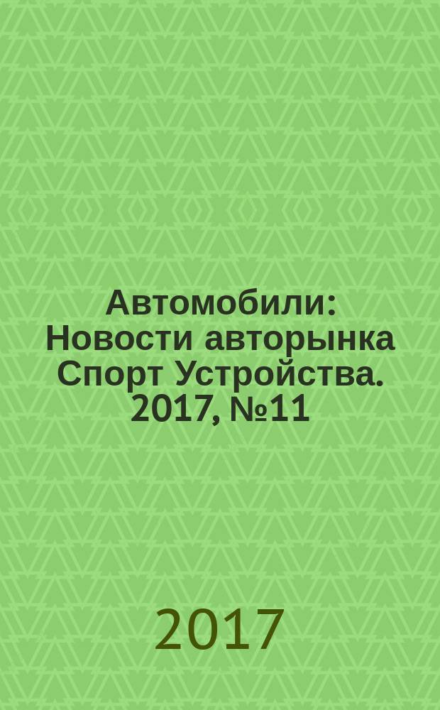 Автомобили : Новости авторынка Спорт Устройства. 2017, № 11