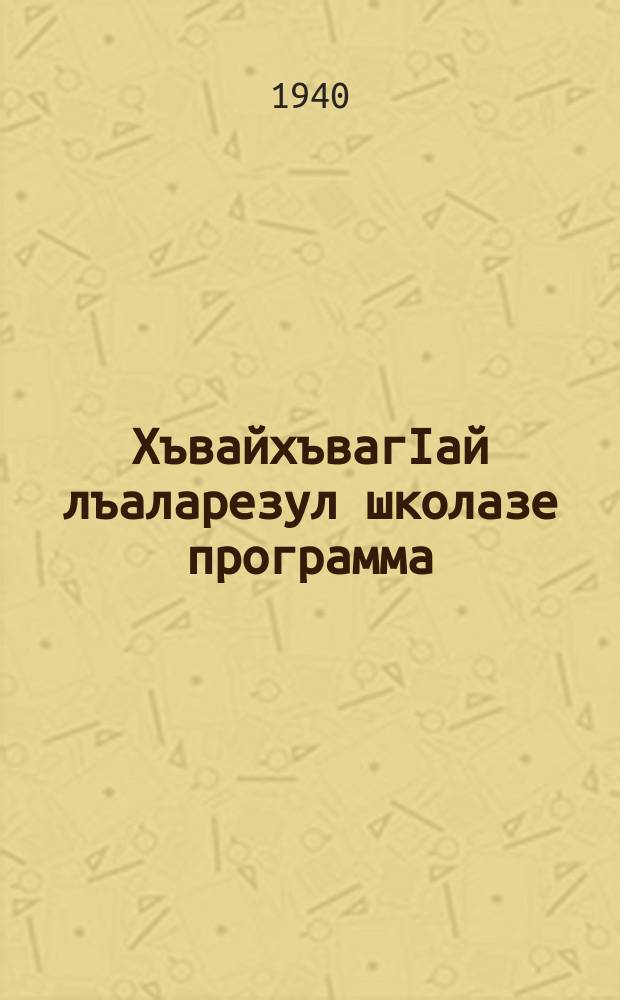 ХъвайхъвагIай лъаларезул школазе программа = Программы для школ неграмотных