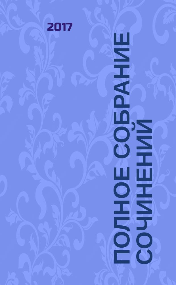 Полное собрание сочинений : [в 12 томах]. Т. 1
