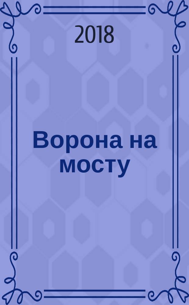 Ворона на мосту