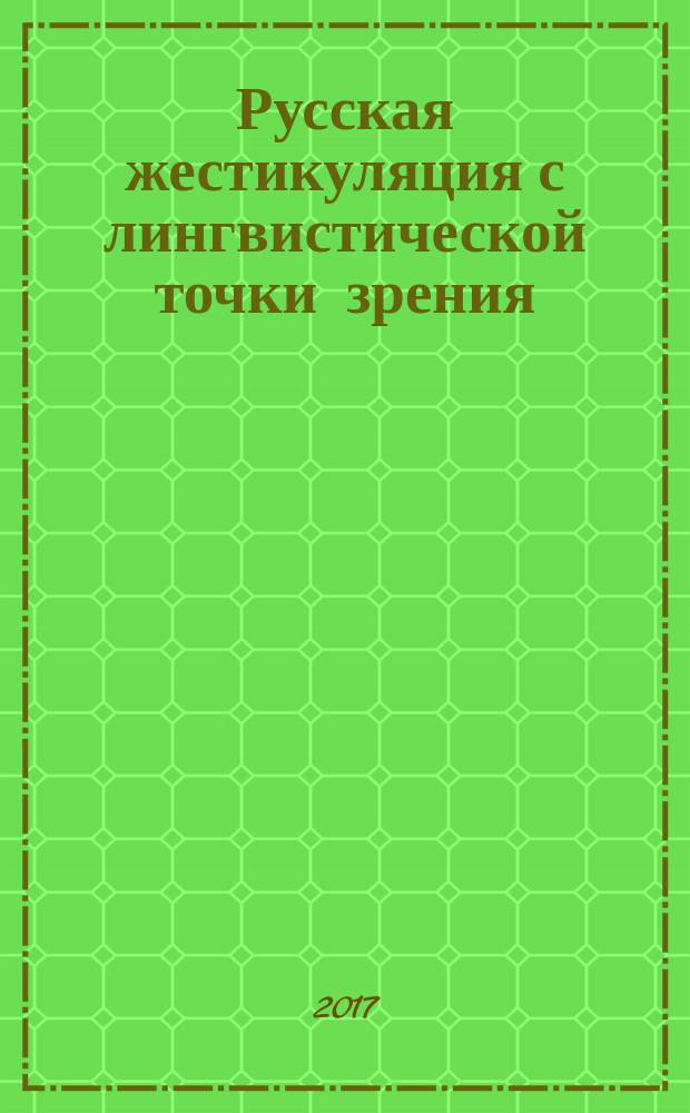 Русская жестикуляция с лингвистической точки зрения = Russian gestures from a linguistic perspective : корпусные исследования