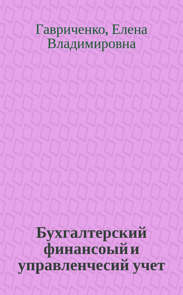 Бухгалтерский финансоый и управленчесий учет (Учет финансовых потоков) : учебное пособие : для студентов-бакалавров по направлениям 38.03.01 - Экономика, 38.03.02 - Менеджмент, 38.03.05 Бизнес-информатика и другим экономическим направлениям