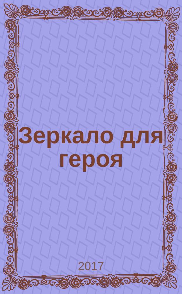 Зеркало для героя : собрание сочинений