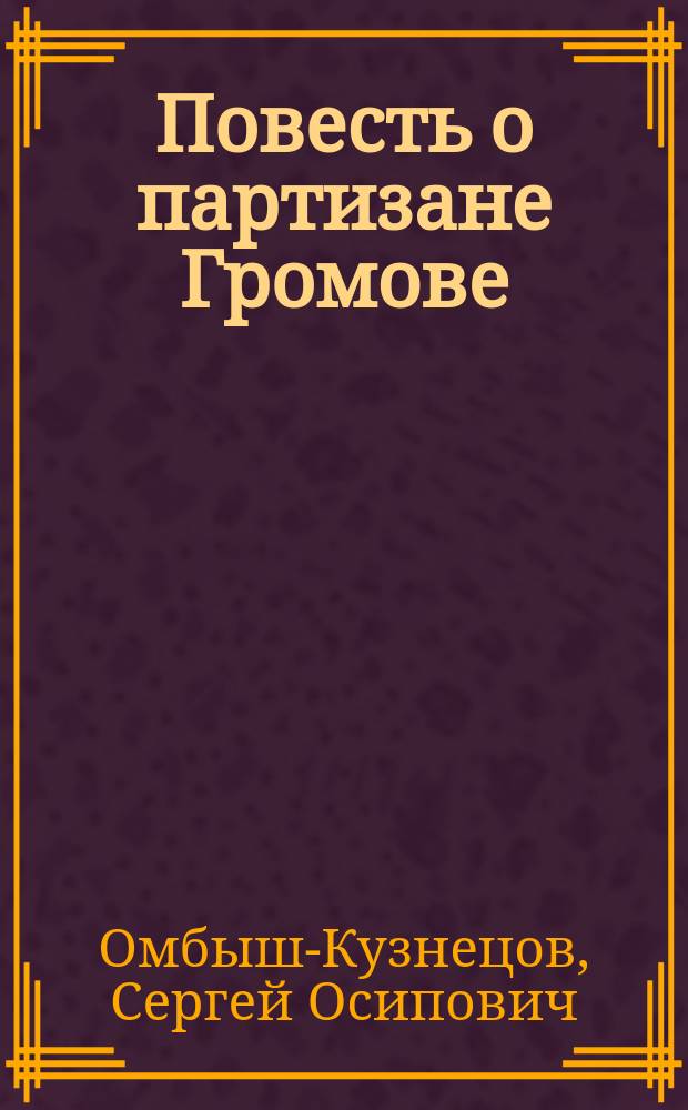 Повесть о партизане Громове