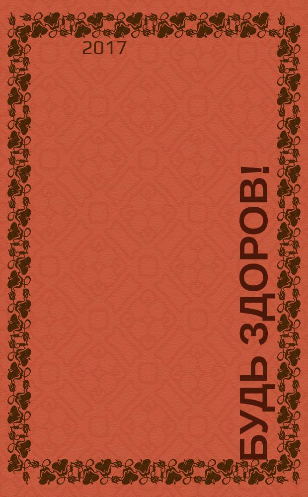 Будь здоров ! : 80 с. о самом главном Ежемес. журн. 2017, № 12 (294) (с указ.)
