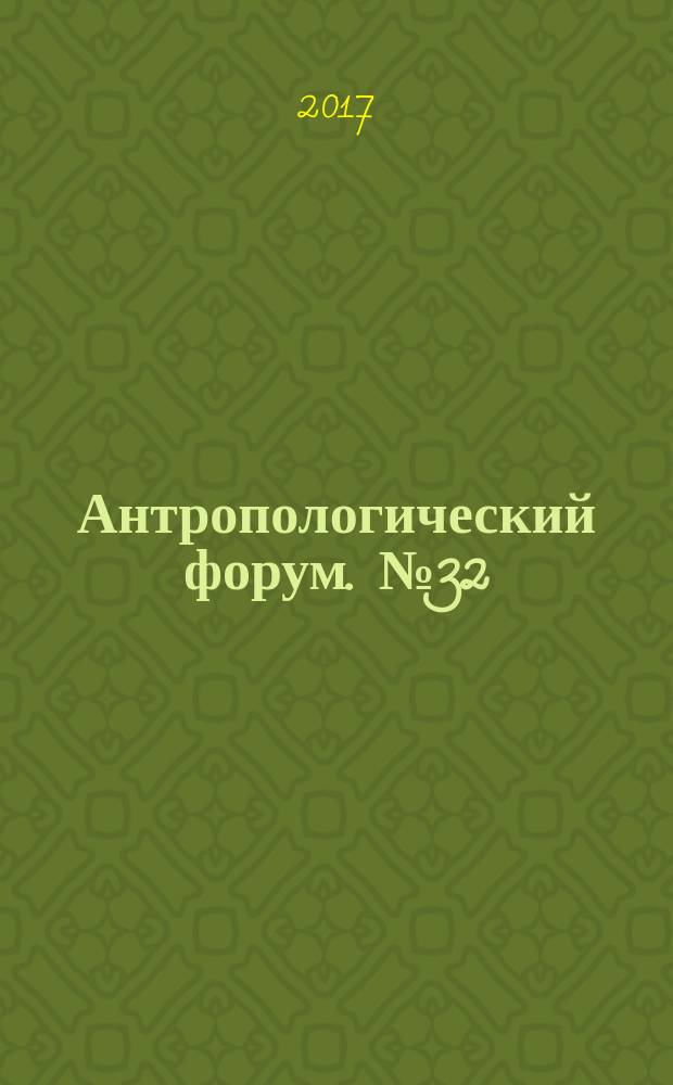 Антропологический форум. № 32 : Академическое сообщество в условиях "новой публичности" интернета