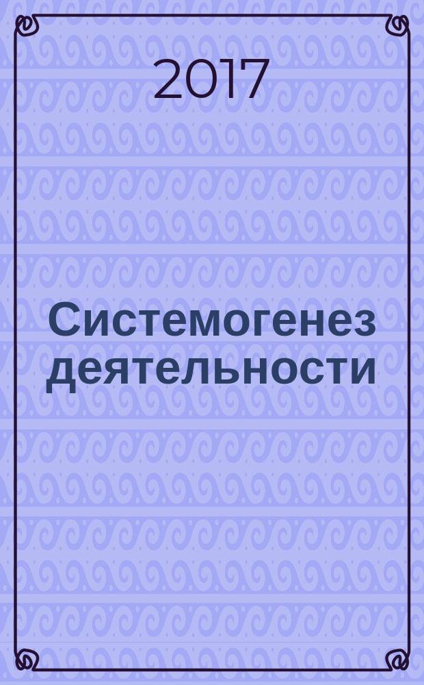 Системогенез деятельности : игра. Учение. Труд : монография : в четырёх томах