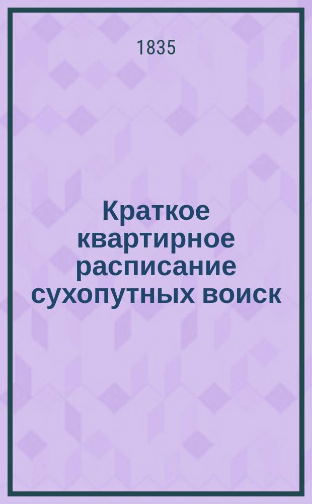 Краткое квартирное расписание сухопутных воиск : исправленное на 1 июня 1835 года