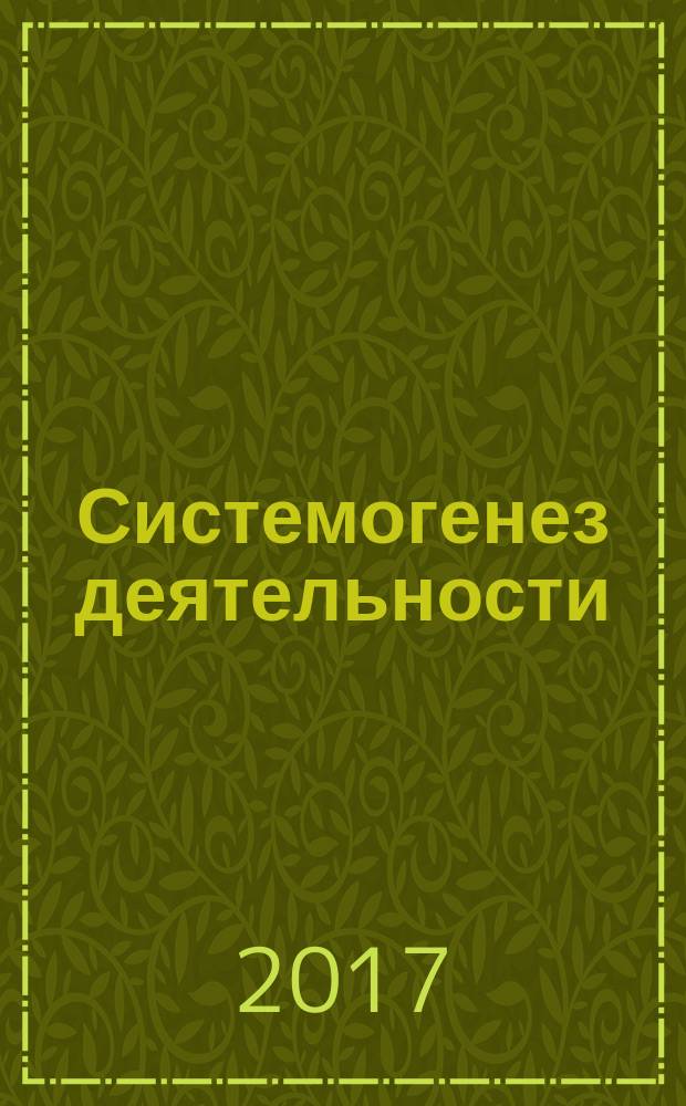 Системогенез деятельности : игра. Учение. Труд [монография] в четырёх томах. Т. 3 : Системогенез игровой деятельности