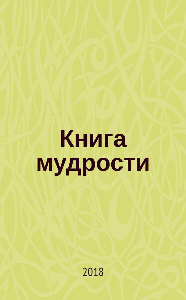 Книга мудрости