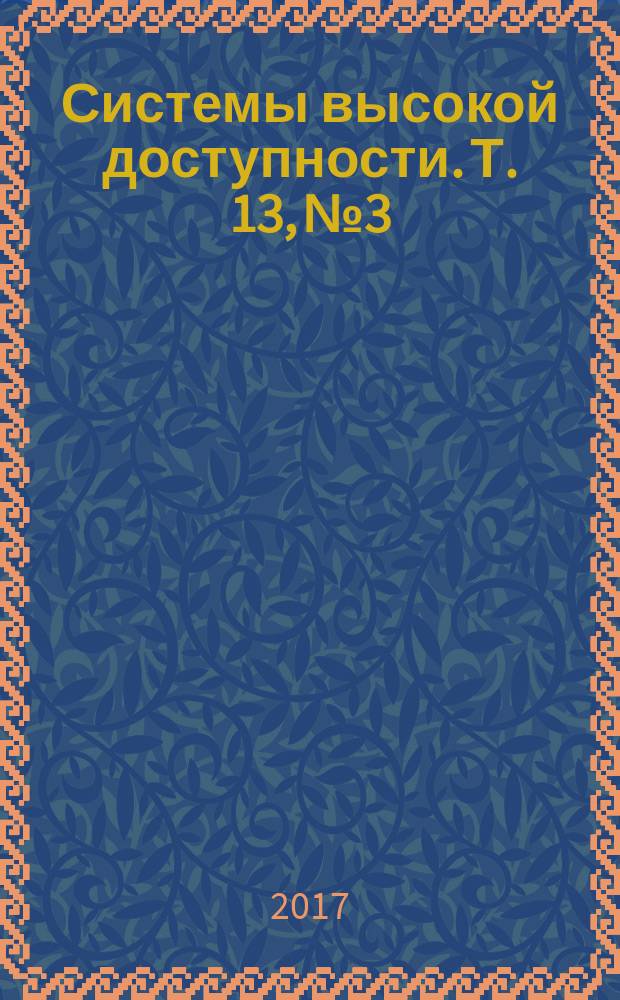 Системы высокой доступности. Т. 13, № 3