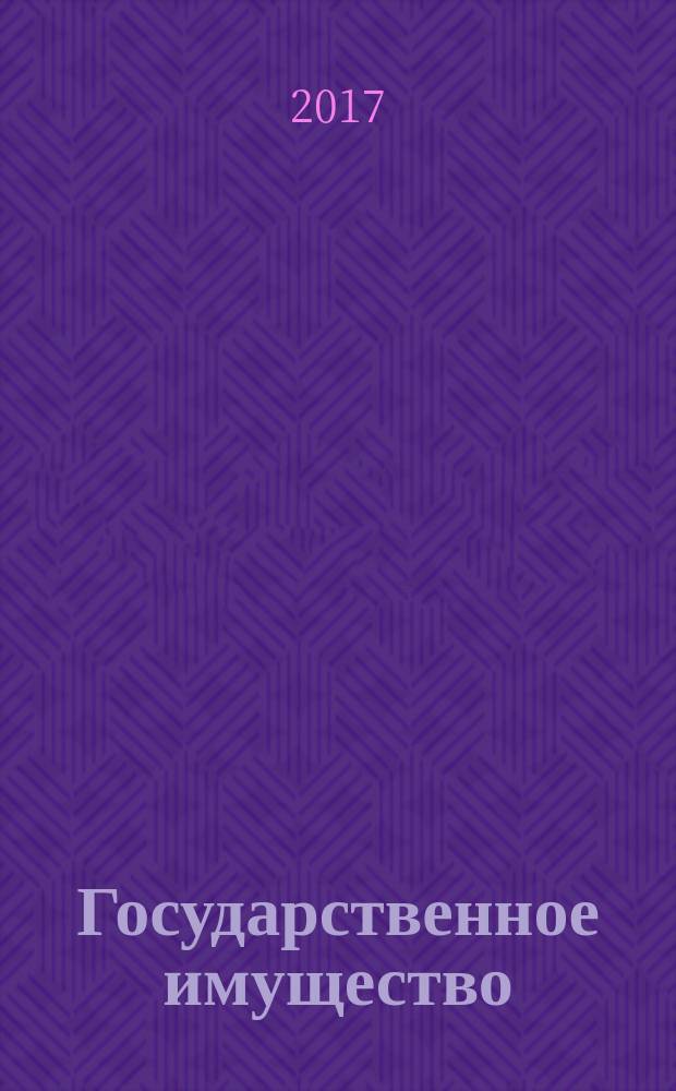Государственное имущество : официальный бюллетень. 2017, № 86 (859)