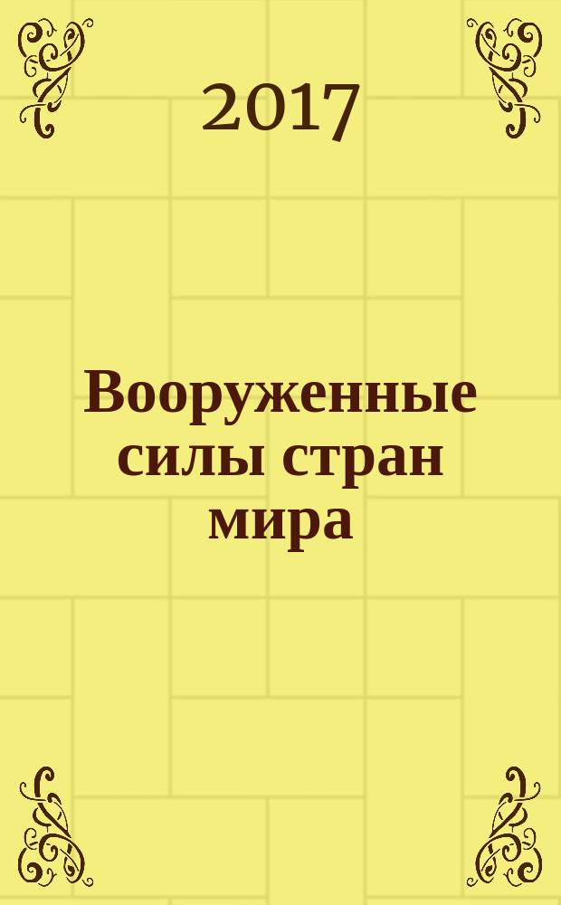 Вооруженные силы стран мира : от начала XX века до наших дней. № 215