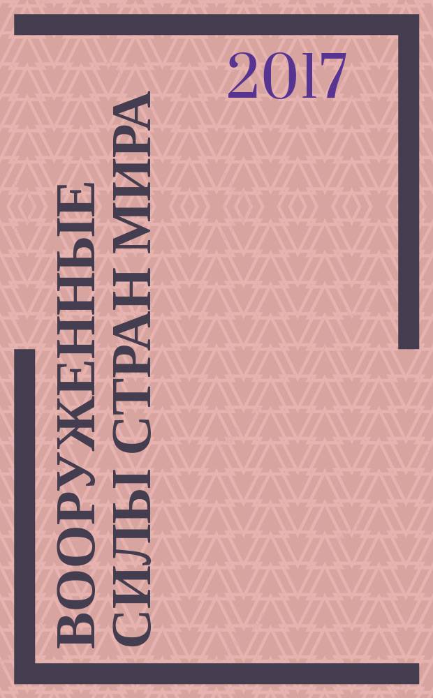Вооруженные силы стран мира : от начала XX века до наших дней. № 220