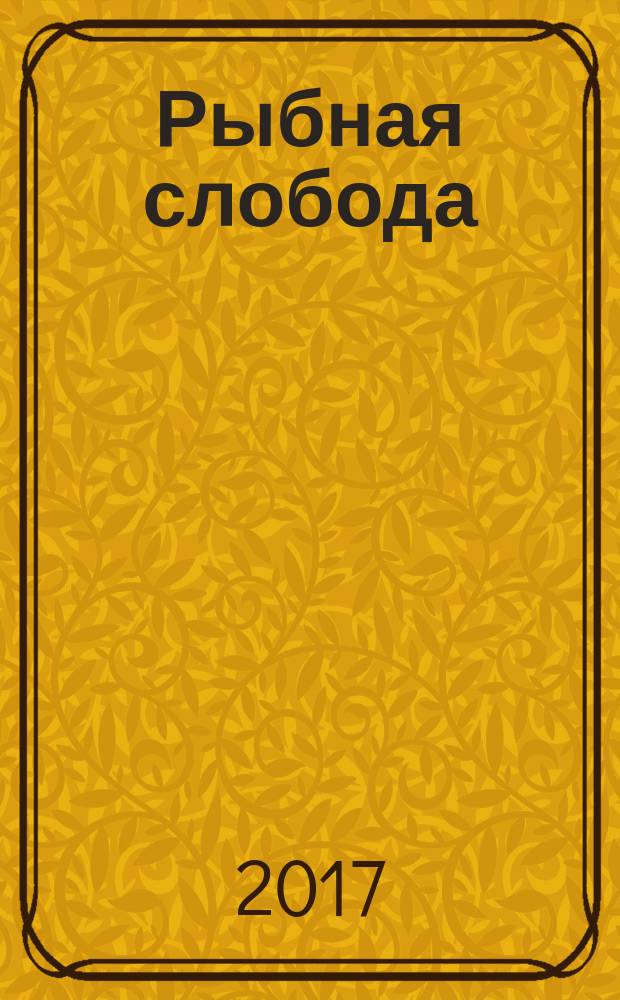 Рыбная слобода : историко-культурный журнал Рыбинской епархии. 2017, № 2 (14)