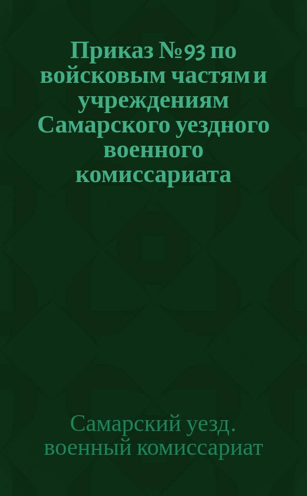 Приказ № 93 по войсковым частям и учреждениям Самарского уездного военного комиссариата : 30 июля 1919 г