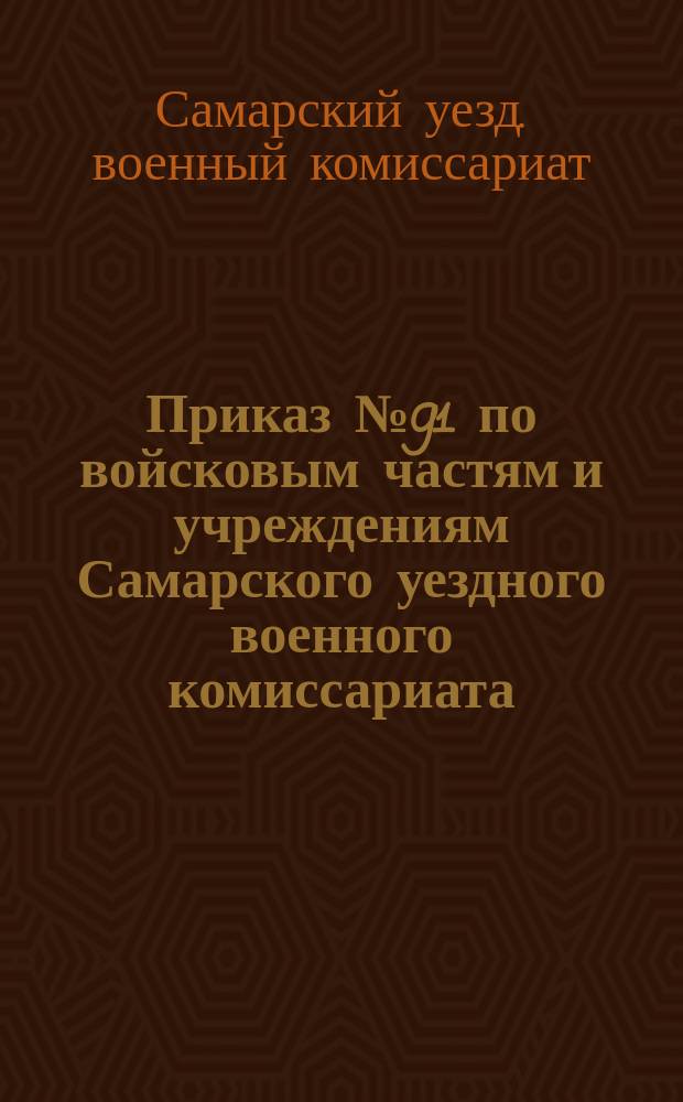 Приказ № 91 по войсковым частям и учреждениям Самарского уездного военного комиссариата : 28 июля 1919 г