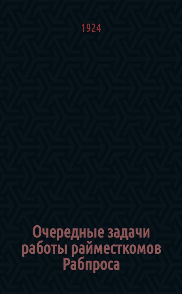 Очередные задачи работы райместкомов Рабпроса : (Тезисы Тер. окрпроса к район. конференциям)