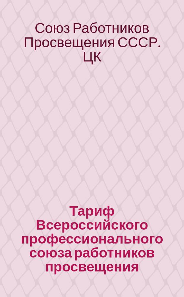 Тариф Всероссийского профессионального союза работников просвещения