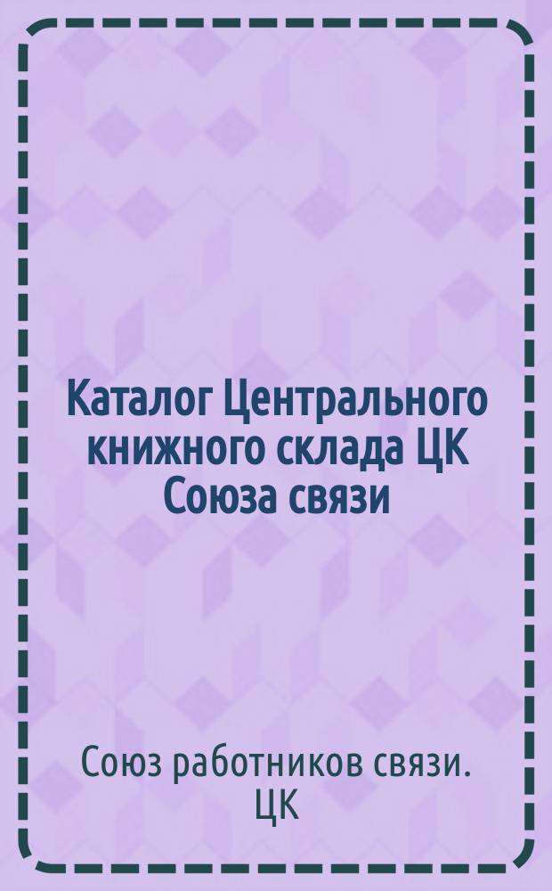 Каталог Центрального книжного склада ЦК Союза связи