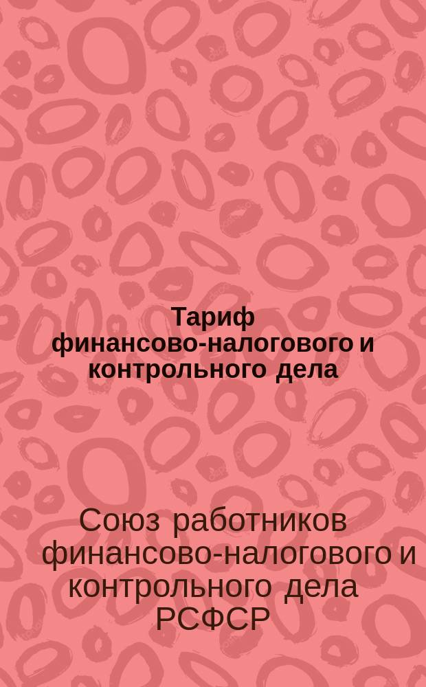 Тариф финансово-налогового и контрольного дела : (С 14 по 32 разряд включительно)
