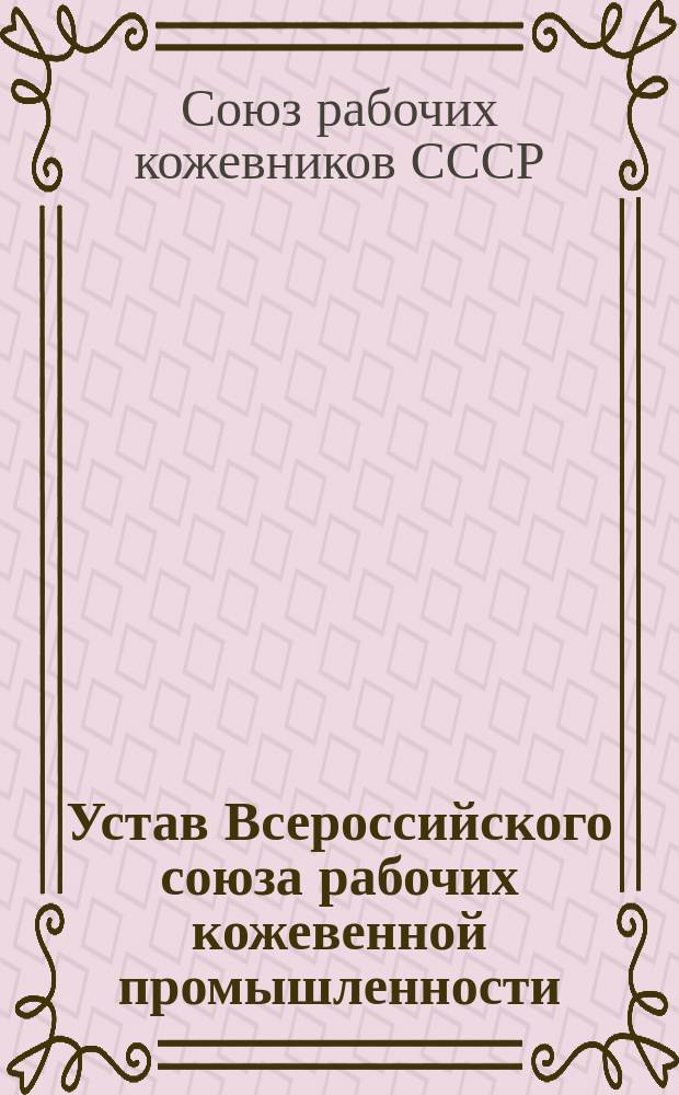 Устав Всероссийского союза рабочих кожевенной промышленности