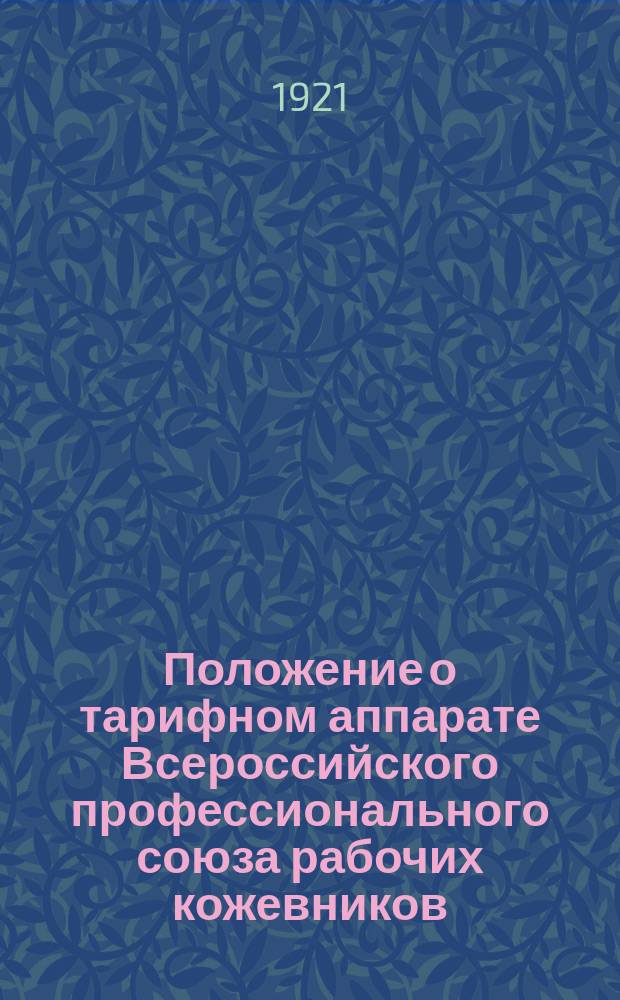 Положение о тарифном аппарате Всероссийского профессионального союза рабочих кожевников