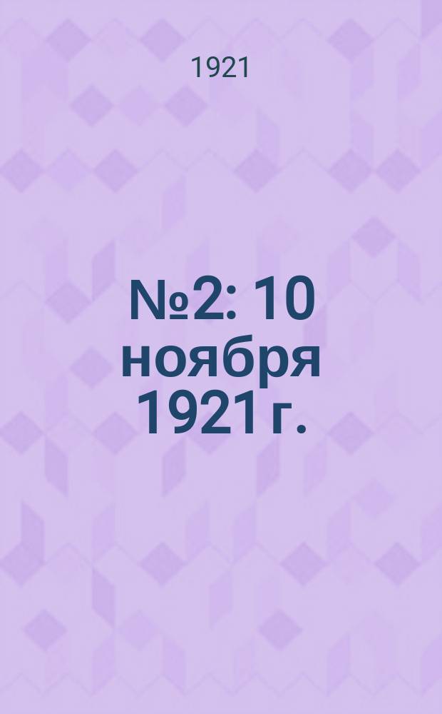 № 2 : 10 ноября 1921 г.